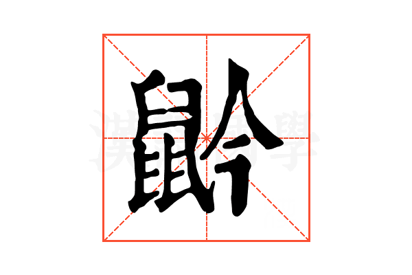 䶃