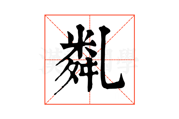 亃
