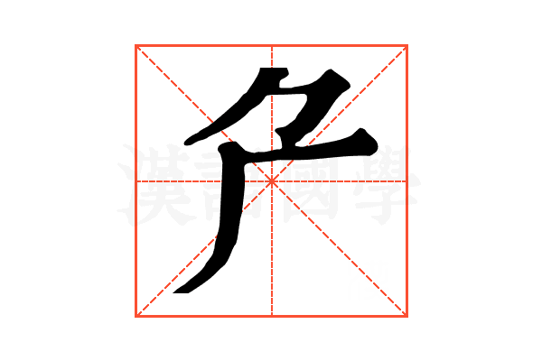 厃
