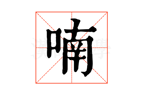喃