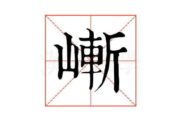 嶃