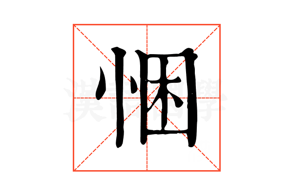 悃