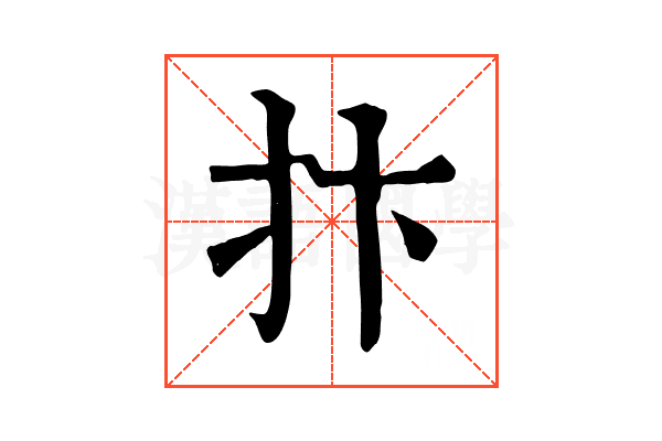 抃