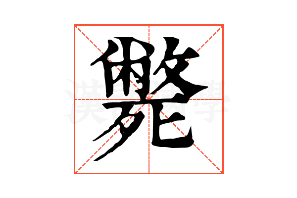 斃