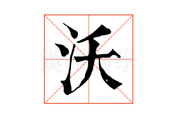 沃