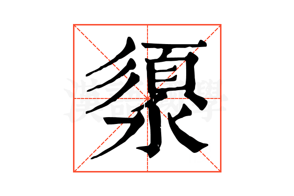 澃