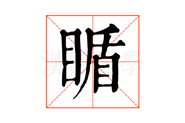 瞃