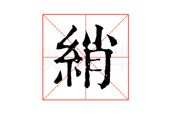 綃