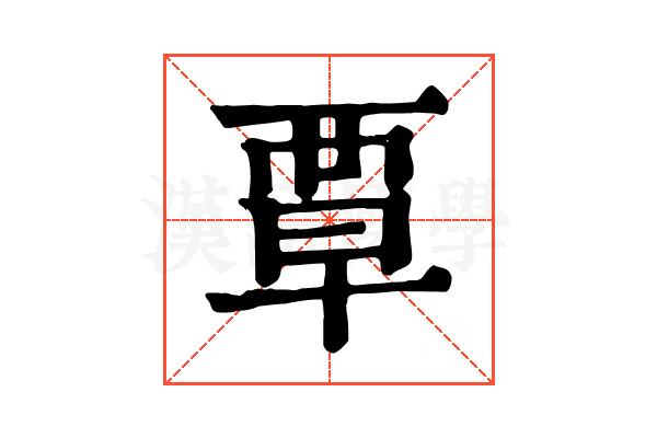 覃
