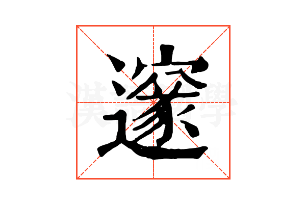 邃