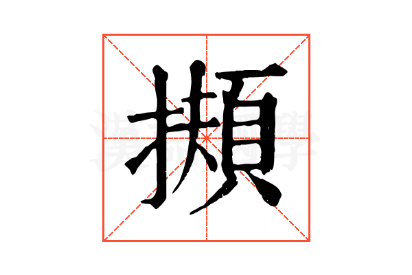 𢶄