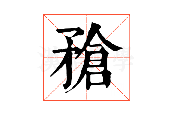 𥎄
