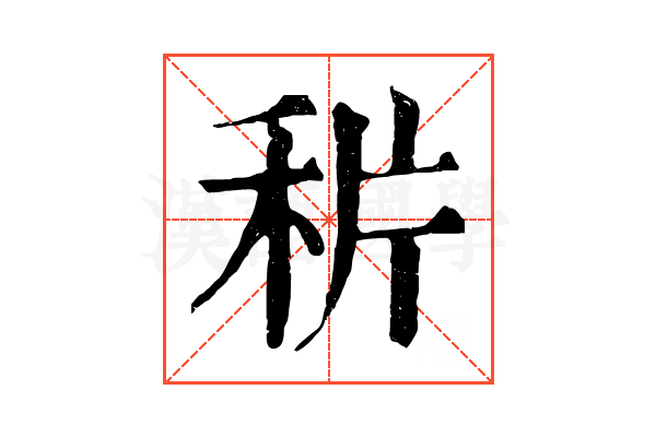 𥞄
