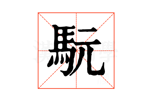 𩢄