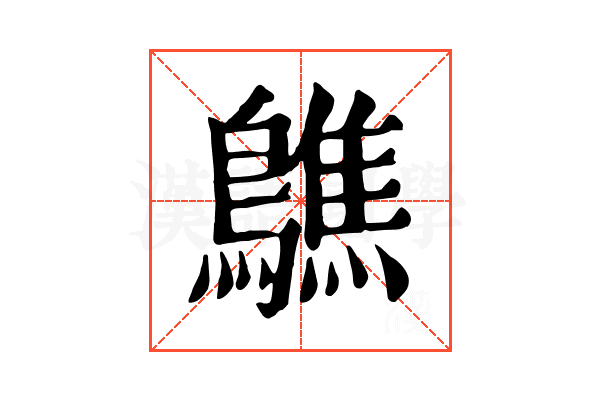 𪆄