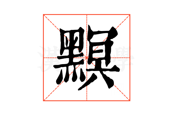 𪒄