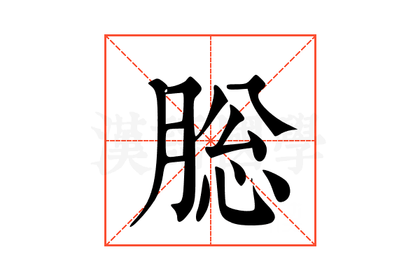䐋