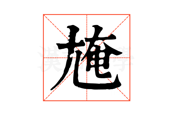 㞄