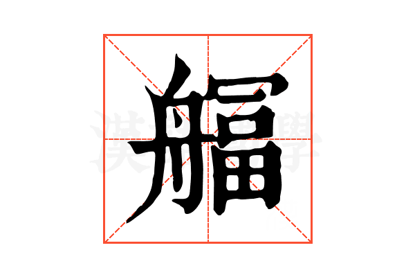 䒄