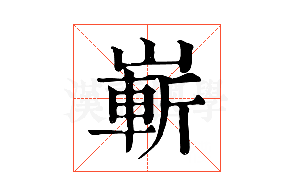 嶄