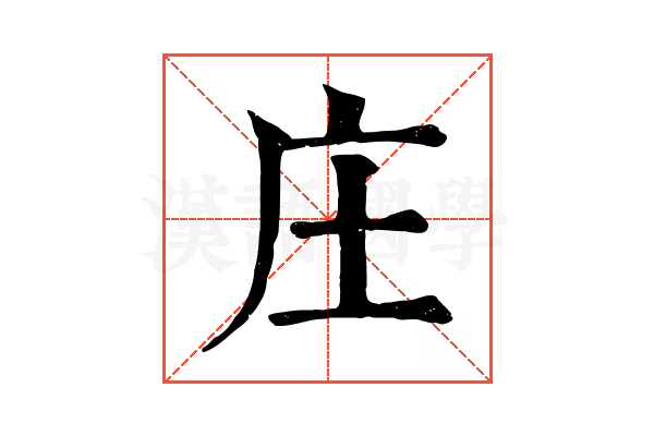 庄