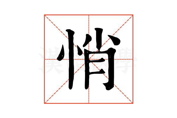 悄
