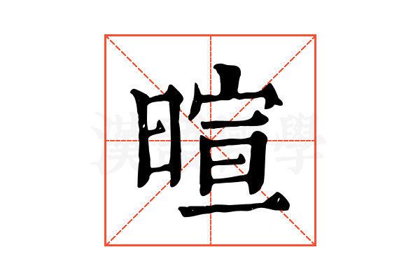 暄