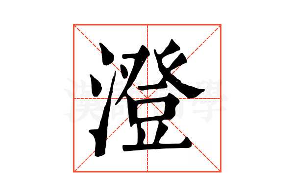 澄