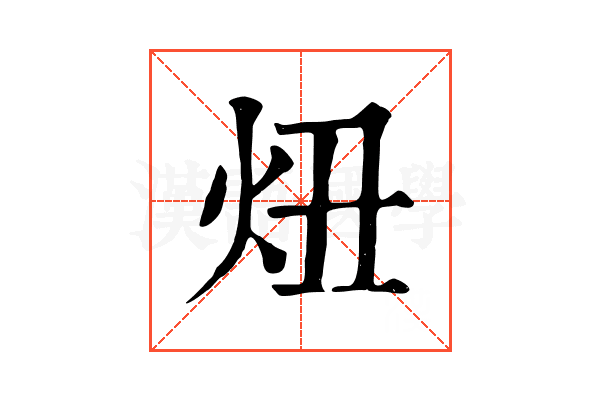 炄