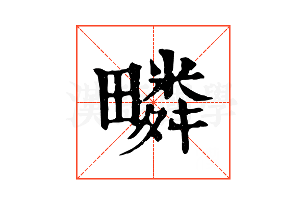 疄