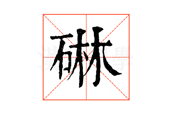 碄