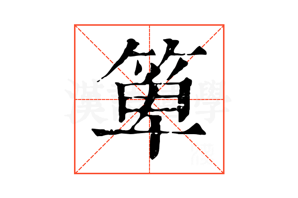 箄