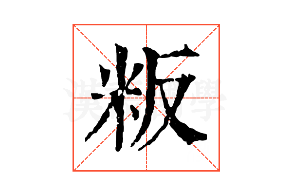粄