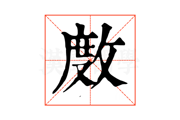 𢾅