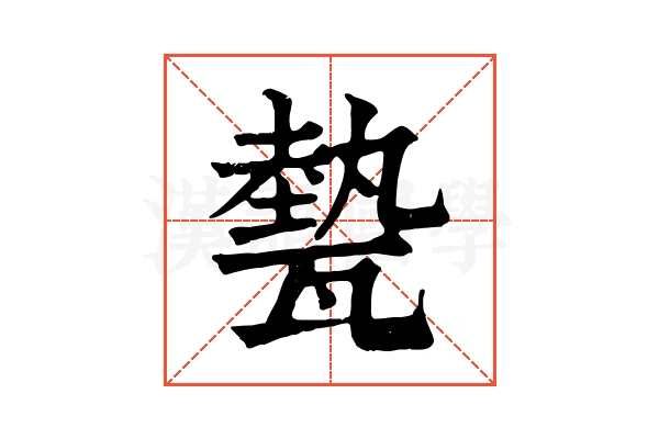 𤮅
