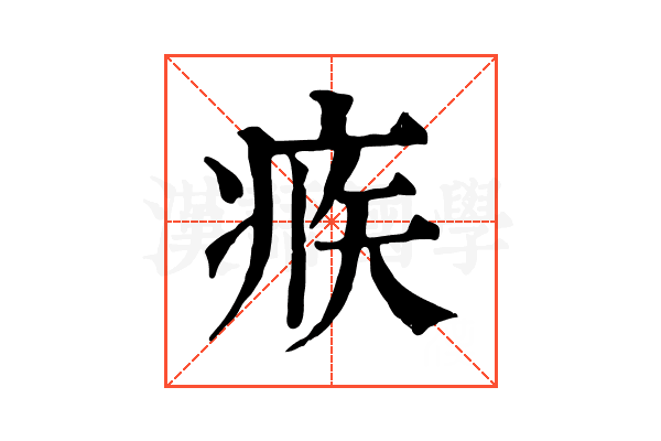 𤶅