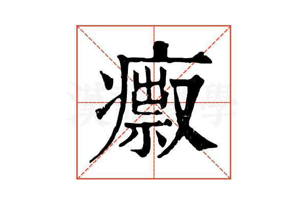 𤺅