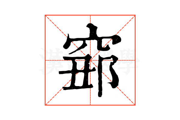 𥦅