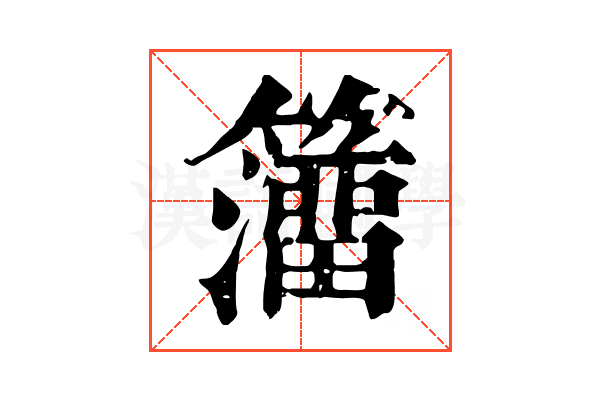 𥶅