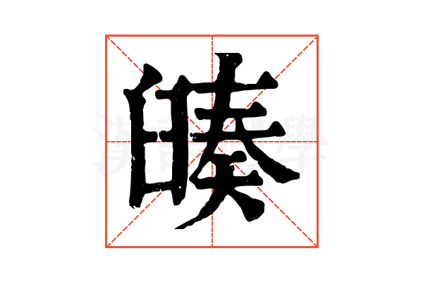𦦅