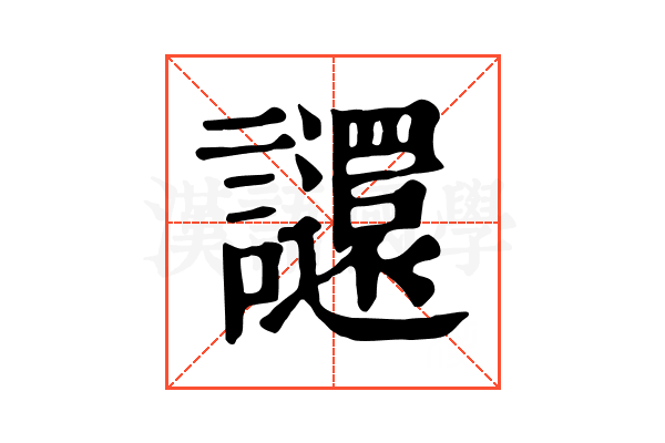 𧮅