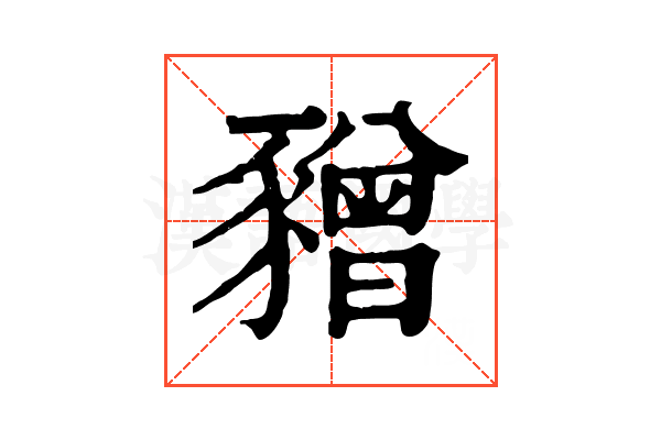 𧲅