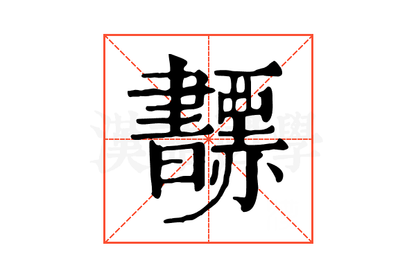 𧺅