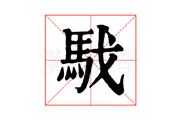 𩢅