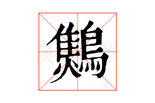 𪆅