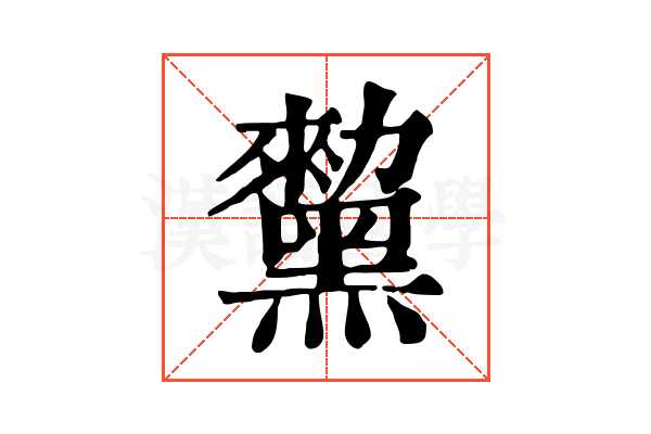 𪒅
