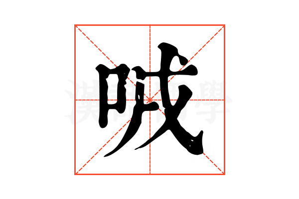 㖅