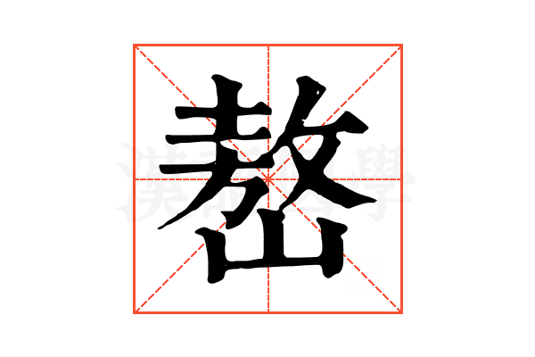 嶅