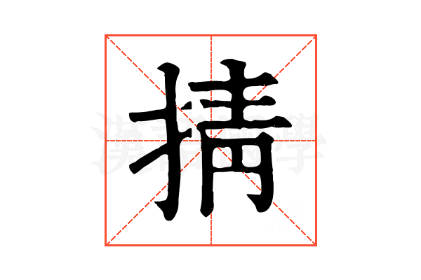 掅
