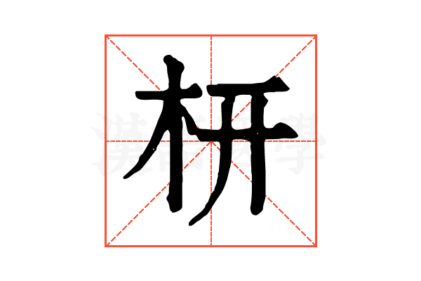 枅